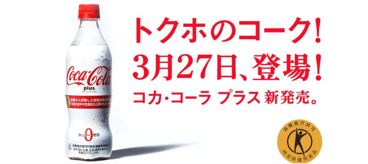 Coca-Cola Plus: lançamento da marca no Japão promete versão com fibras